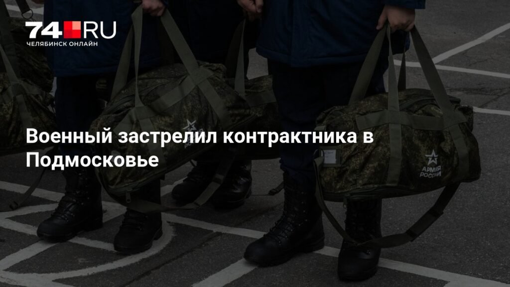 Солдат-срочник открыл огонь в подмосковной воинской части: есть жертвы