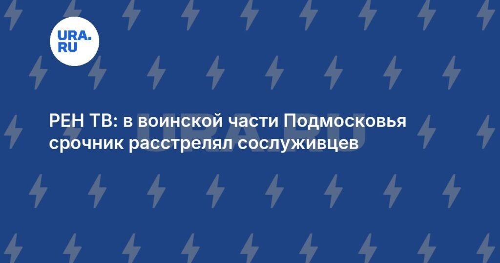 Солдат срочной службы открыл стрельбу в воинской части Подмосковья