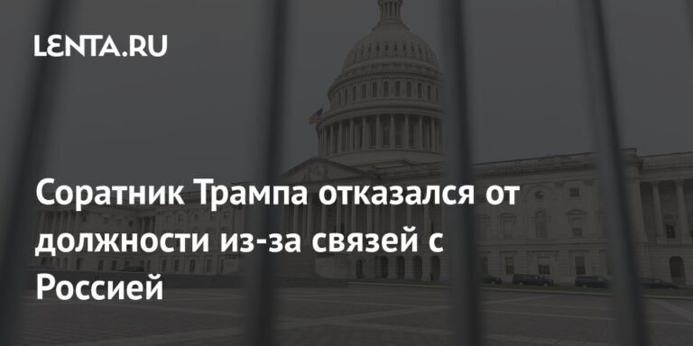Соратник Трампа покинул должность из-за связей с РФ
