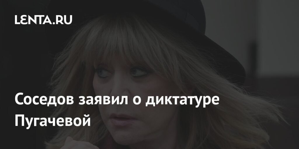 Соседов: Пугачева - диктатор в шоу-бизнесе