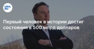 Состояние в 500 млрд долларов: новый рекорд богатства