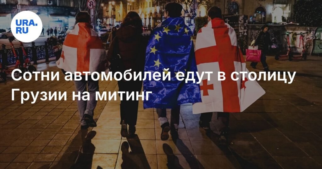 Сотни машин едут в Тбилиси на митинг оппозиции