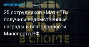 Сотрудники «Матч ТВ» отмечены наградами Минспорта РФ