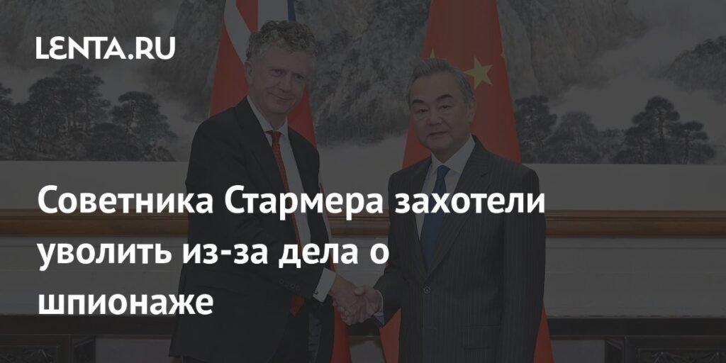 Советника премьера Британии предложили уволить из-за дела о шпионаже