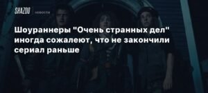 Создатели 'Очень странных дел' сожалеют о затянувшемся производстве