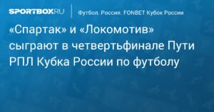 Спартак и Локомотив встретятся в четвертьфинале Кубка России