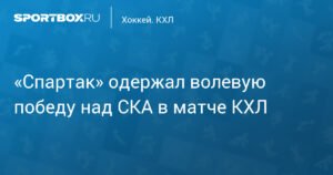 «Спартак» одержал волевую победу над СКА в КХЛ
