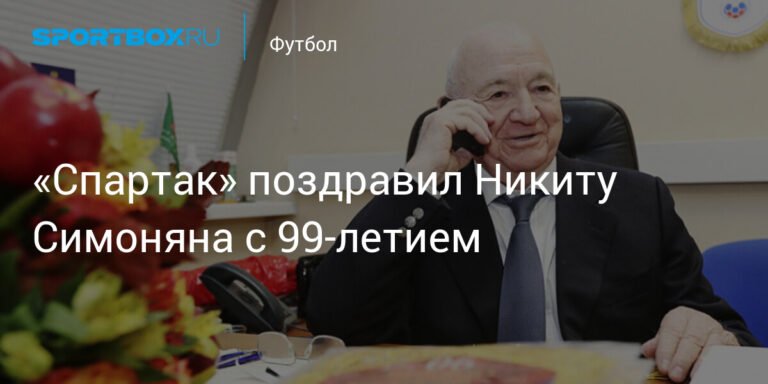 «Спартак» поздравляет Никиту Симоняна с 99-летием