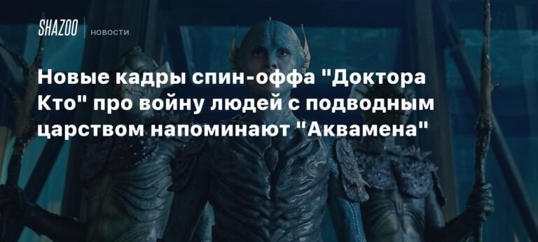 Спин-офф "Доктора Кто" - битва людей с подводным царством