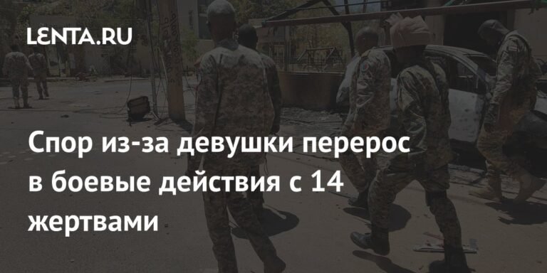 Спор из-за девушки привел к боевым действиям в Южном Судане: 14 жертв
