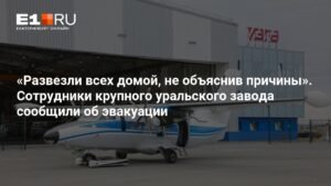 Срочная эвакуация на УЗГА: сотрудников отправили домой без объяснений