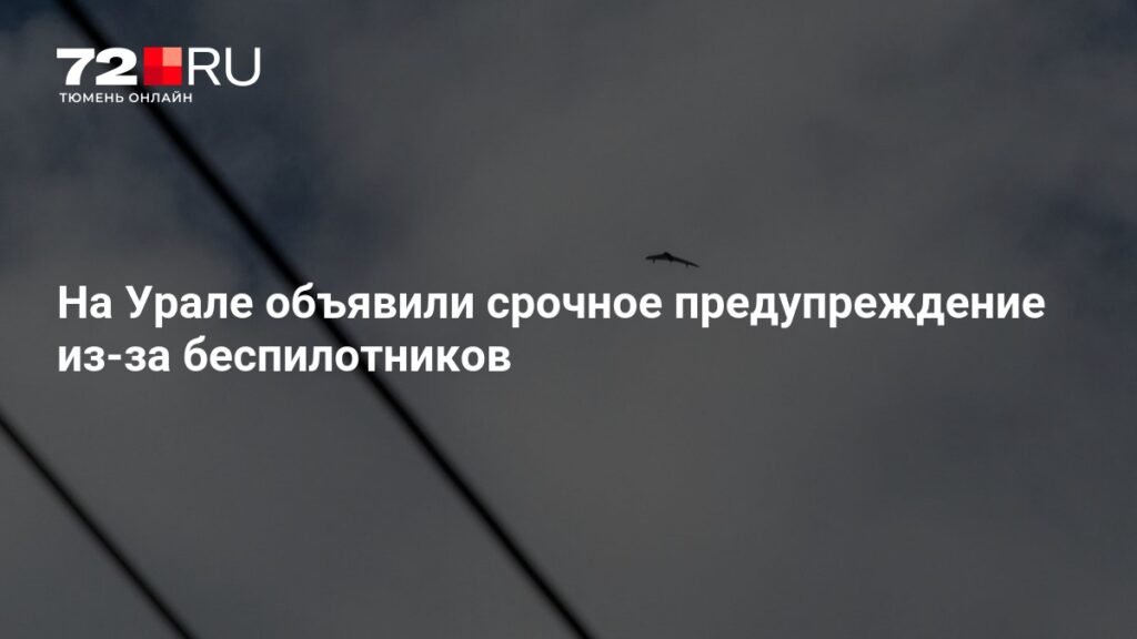 Срочное предупреждение из-за беспилотников на Урале: что известно