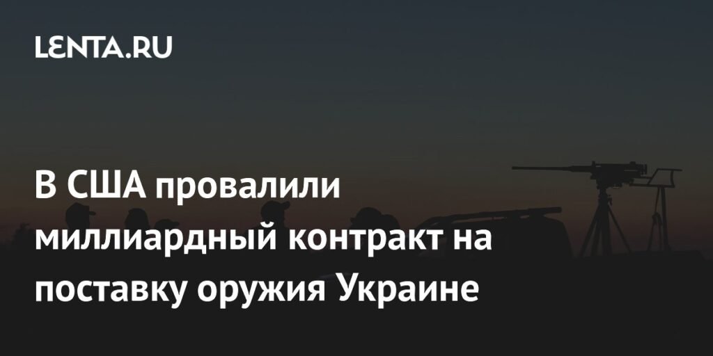 США: оружейная компания сорвала контракт на поставку боеприпасов Украине на $1 млрд