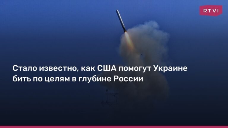 США помогут Украине наносить удары по целям в глубине России
