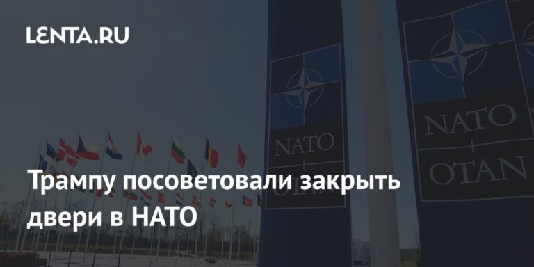 США предложили закрыть двери НАТО для новых членов
