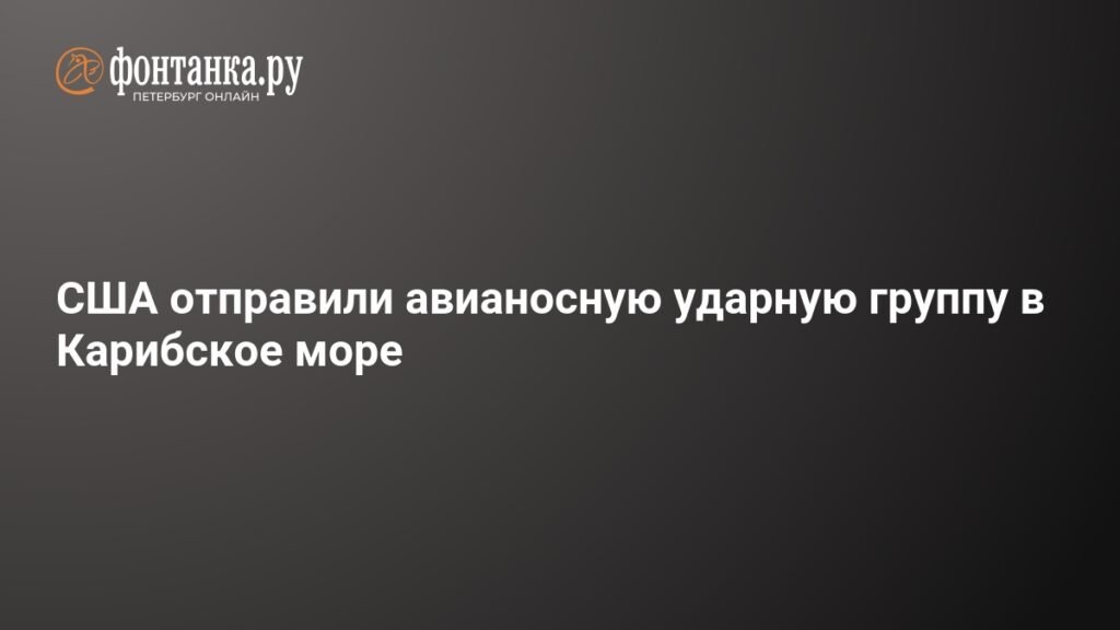 США усиливают военное присутствие в Карибском море для борьбы с наркотрафиком