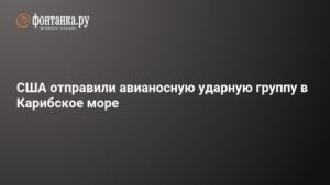 США усиливают военное присутствие в Карибском море для борьбы с наркотрафиком