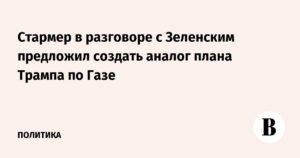 Стармер предложил Зеленскому аналог плана Трампа по Газе