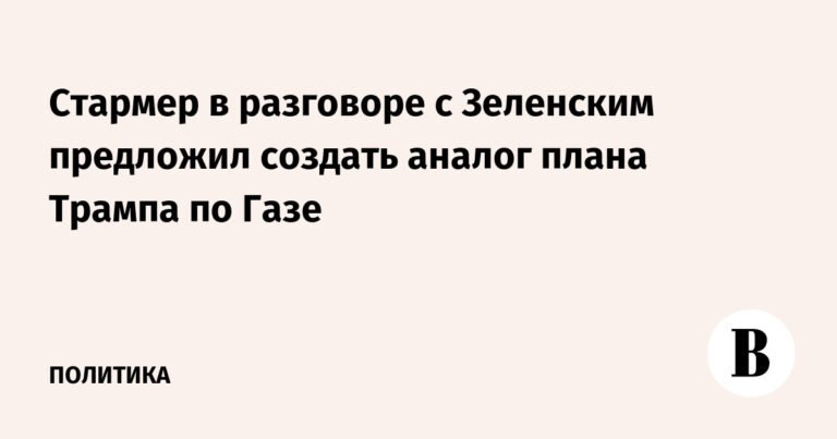 Стармер предложил Зеленскому аналог плана Трампа по Газе