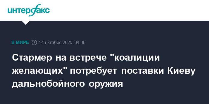 Стармер призвал к поставкам Киеву дальнобойного оружия на встрече коалиции