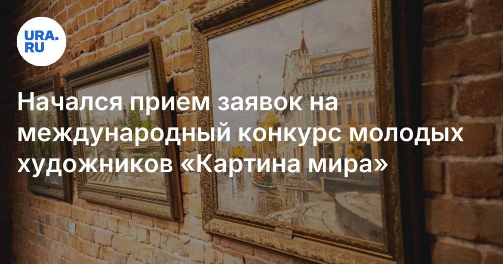 Стартовал прием заявок на международный конкурс молодых художников «Картина мира»