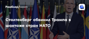 Столтенберг: Трамп шантажировал страны НАТО