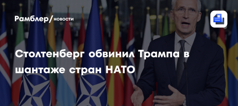 Столтенберг: Трамп шантажировал страны НАТО