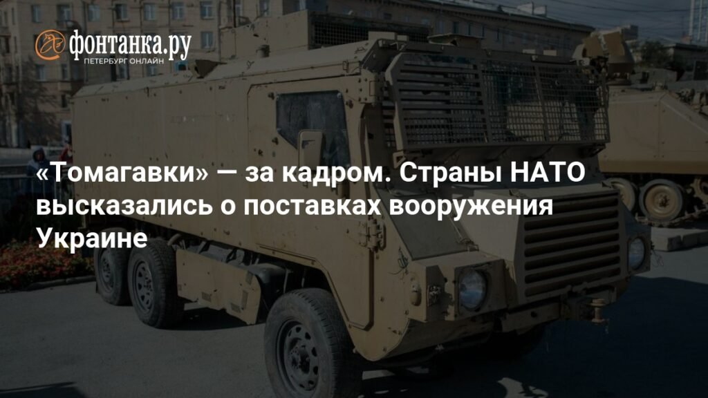 Страны НАТО обсуждают новые пакеты помощи Украине