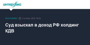 Суд изъял в доход РФ холдинг КДВ за связь с экстремистами