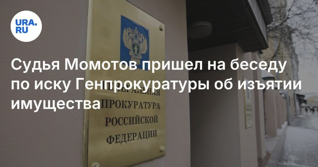 Судья Момотов вызван в суд по иску Генпрокуратуры о конфискации имущества