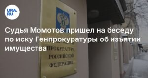 Судья Момотов вызван в суд по иску Генпрокуратуры о конфискации имущества