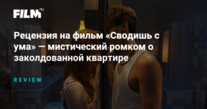 «Сводишь с ума»: Мистический ромком о любви и параллельных реальностях