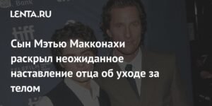 Сын Мэтью Макконахи рассказал о наставлениях отца по уходу за телом