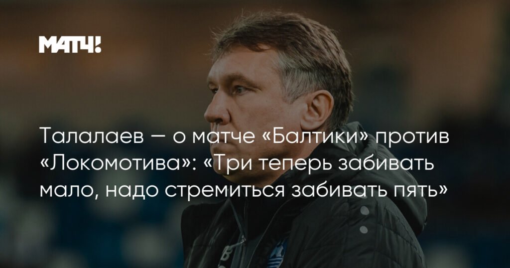 Талалаев: «Балтике» мало трех голов, нужно стремиться к пяти