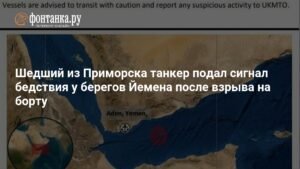 Танкер с Приморска послал сигнал бедствия после взрыва у Йемена