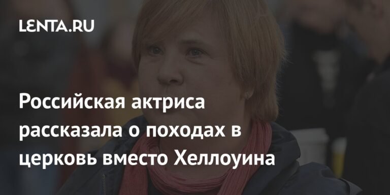 Татьяна Догилева: Хеллоуин не для меня, я хожу в церковь