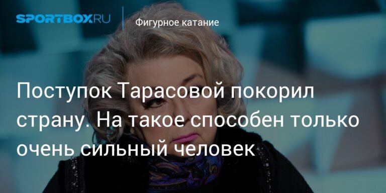 Татьяна Тарасова покоряет сердца: поступок, который говорит о силе духа