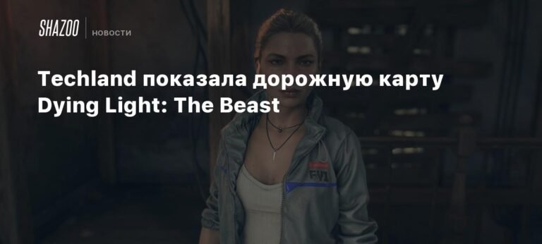 Techland представила дорожную карту обновлений Dying Light: The Beast