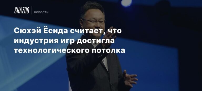 Технологический потолок: Ёсида о будущем игровой индустрии