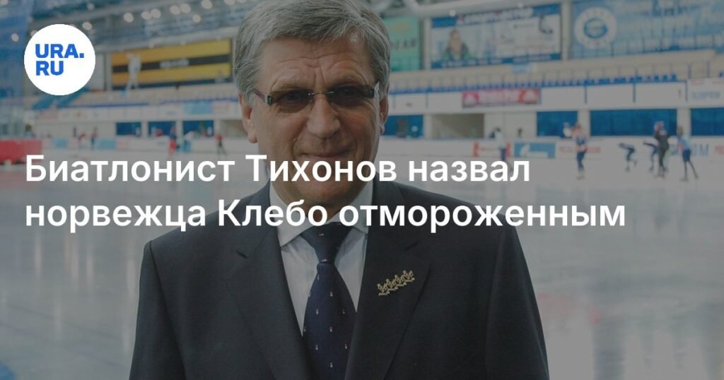 Тихонов назвал Клебо отмороженным из-за позиции по российским спортсменам