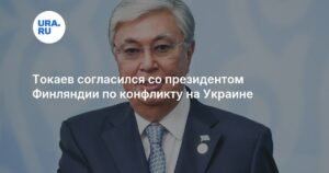Токаев и президент Финляндии договорились о мире на Украине