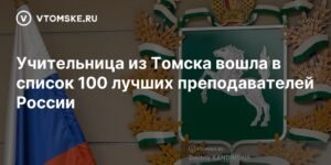 Томская учительница вошла в топ-100 лучших преподавателей России