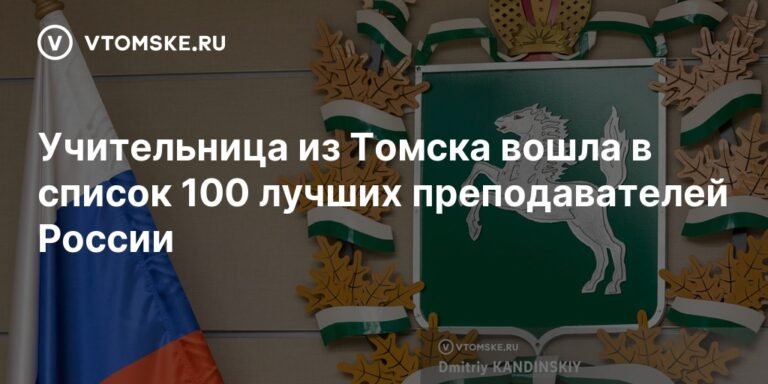 Томская учительница вошла в топ-100 лучших преподавателей России