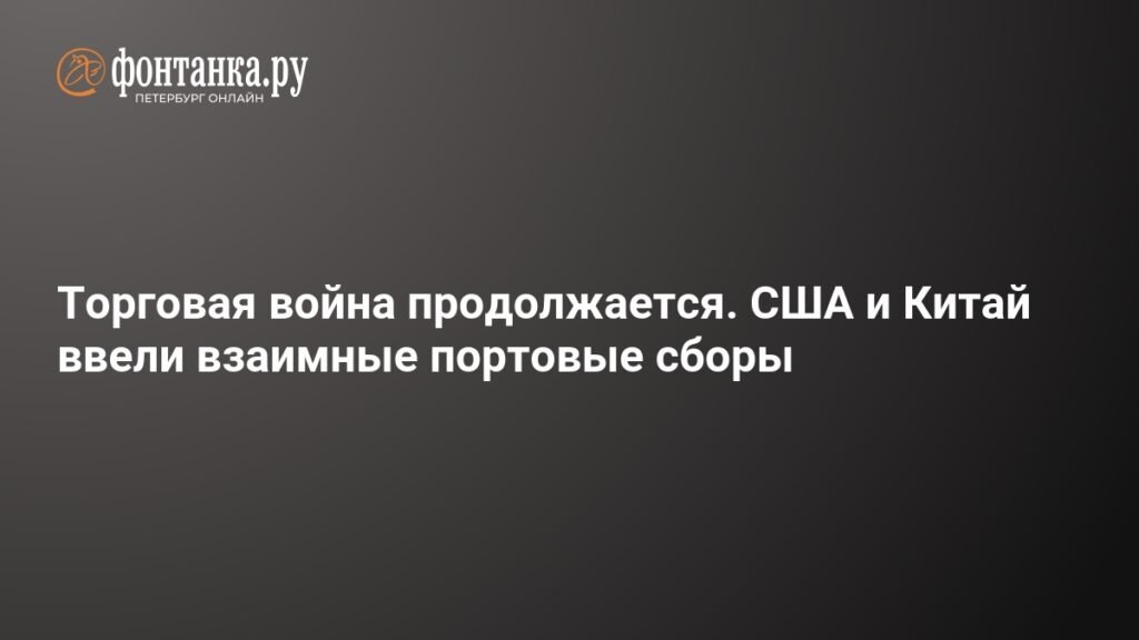 Торговая война: США и Китай вводят взаимные портовые сборы