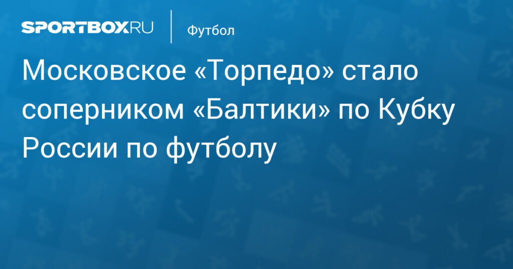 «Торпедо» из Москвы встретится с «Балтикой» в Кубке России
