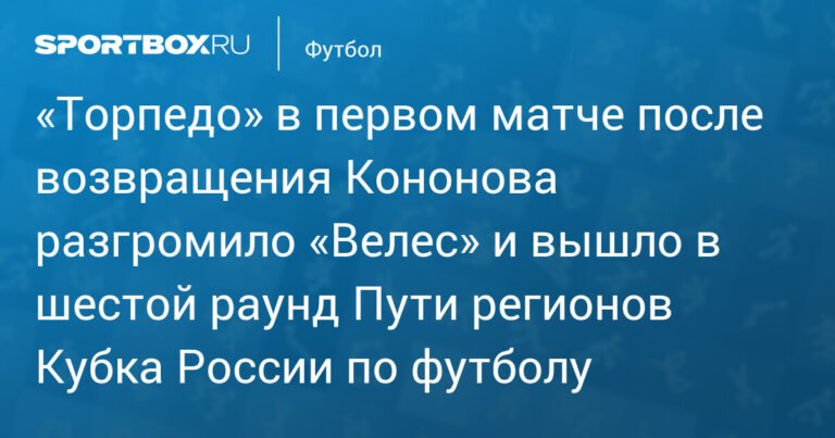 «Торпедо» разгромило «Велес» 3:0 после возвращения Кононова