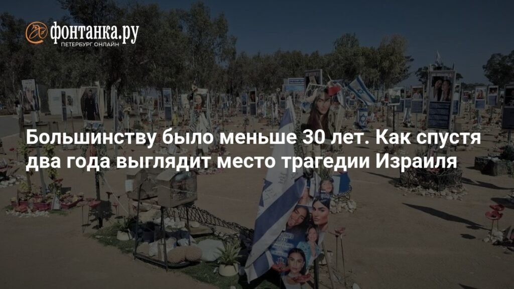 Трагедия Израиля: два года спустя после нападения ХАМАС