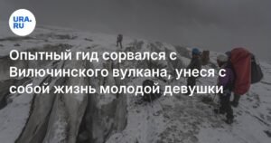 Трагедия на Вилючинском вулкане: опытный гид и туристка погибли