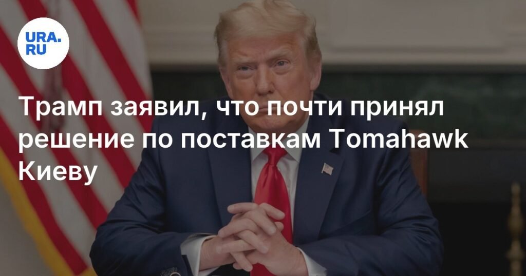 Трамп близок к решению о поставках ракет Tomahawk Украине