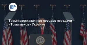 Трамп допускает передачу Украине ракет 'Томагавк'